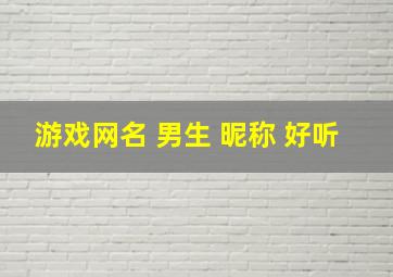 游戏网名 男生 昵称 好听